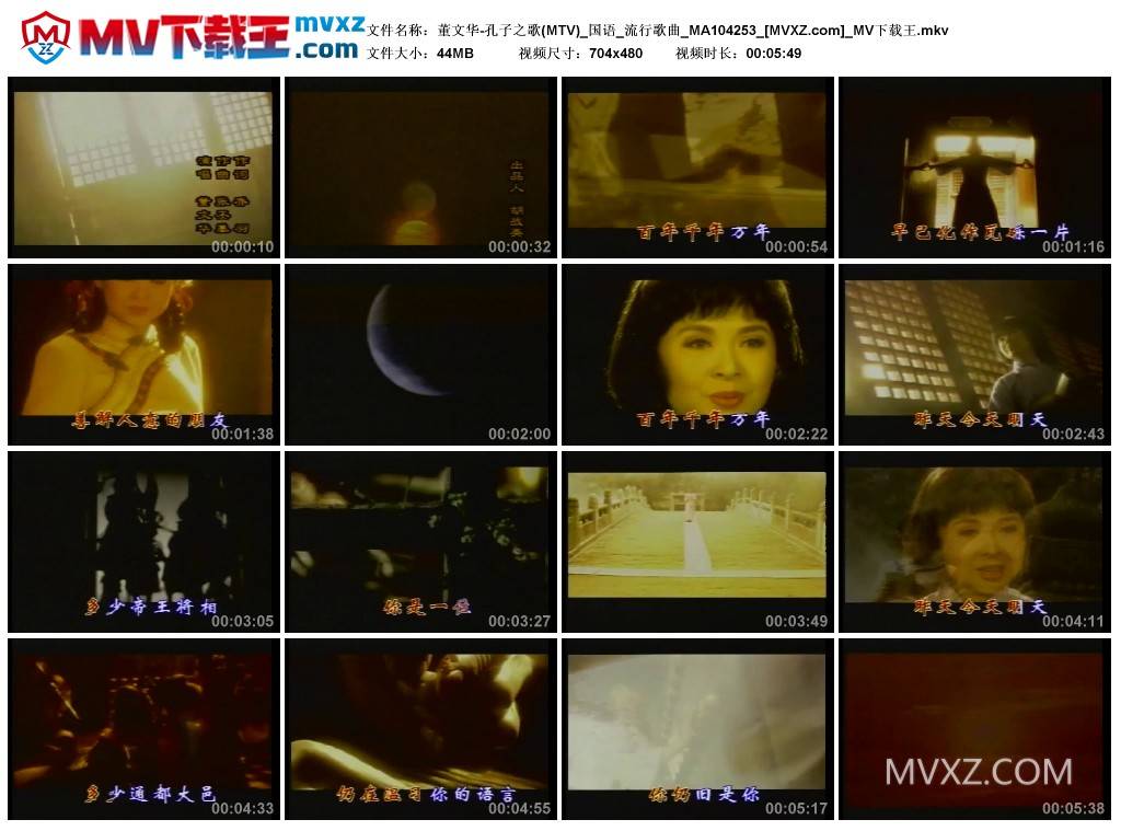 董文华-孔子之歌(MTV)_国语_流行歌曲_MA104253